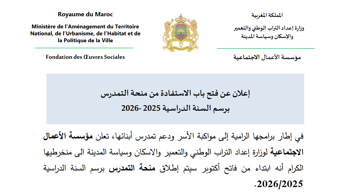 Annonce de l'ouverture du processus de candidature pour la bourse de l'année scolaire 2025-2026